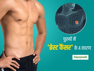 Breast Cancer in Men: इन 4 कारणों से होता है पुरुषों को ब्रेस्ट कैंसर, जानें उपचार का तरीका 